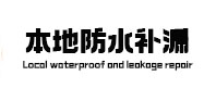 亳州市本地防水（中讯网）